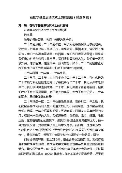 在助学基金启动仪式上的发言稿（精选5篇）