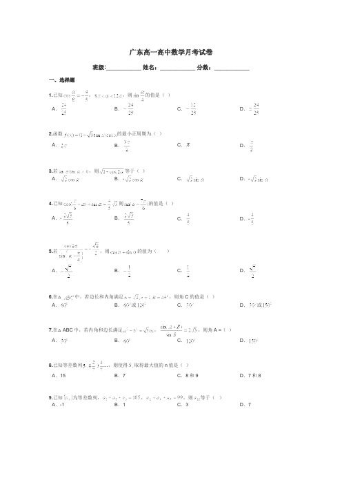 广东高一高中数学月考试卷带答案解析
