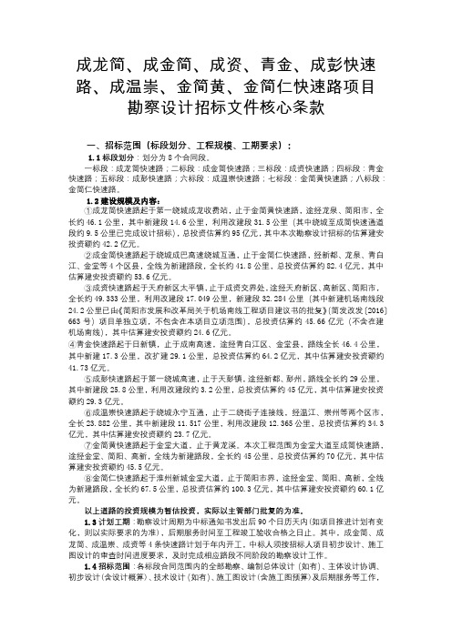 成龙简、成金简、成资、青金、成彭快速路、成温崇、金简黄、金简仁快速路项目勘察设计招标文件核心条款