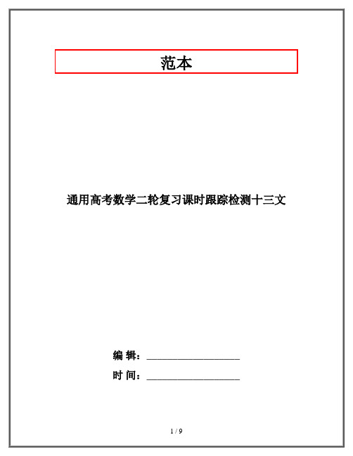 通用高考数学二轮复习课时跟踪检测十三文