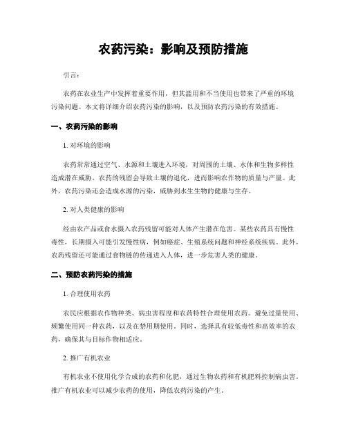 农药污染：影响及预防措施