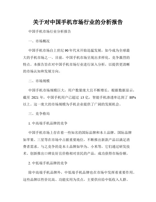 关于对中国手机市场行业的分析报告