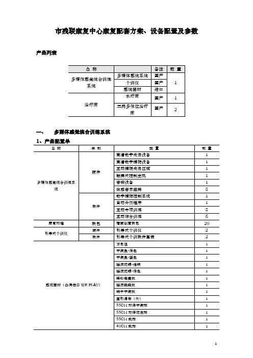 市残联康复中心康复配套方案、设备配置及参数