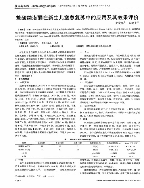 盐酸纳洛酮在新生儿窒息复苏中的应用及其效果评价