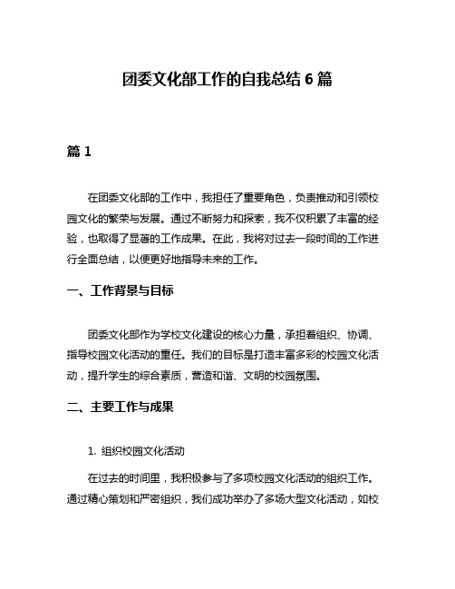 团委文化部工作的自我总结6篇