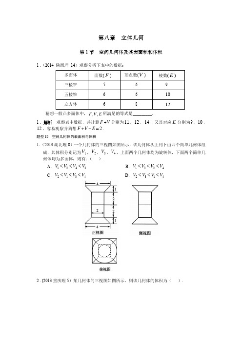 2013-2017高考数学(理)真题分类汇编第8章    立体几何-1 空间几何体及其表面积和体积