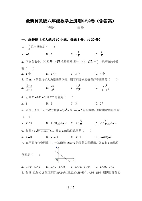 最新冀教版八年级数学上册期中试卷(含答案)