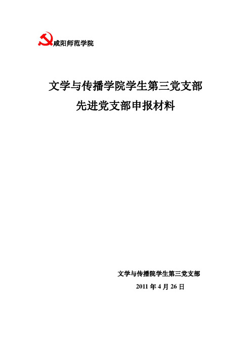 先进党支部申报材料