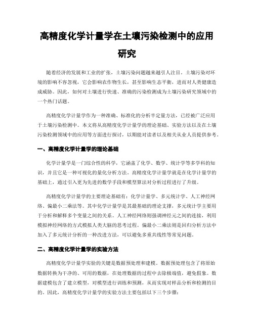 高精度化学计量学在土壤污染检测中的应用研究