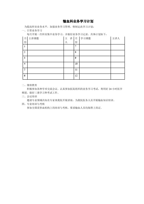 输血科业务学习计划