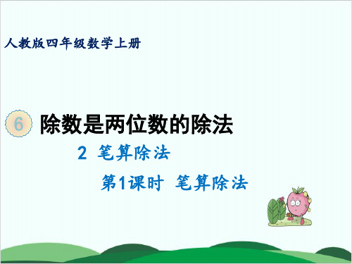 四年级上册数学课件笔算除法 笔算除法 人教版