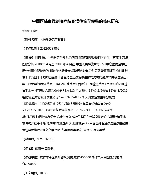 中西医结合微创治疗结肠慢传输型便秘的临床研究