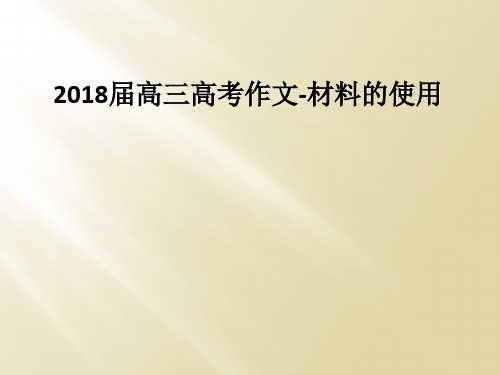 2018届高三高考作文-材料的使用