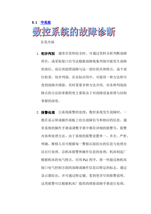 杰瑞：数控系统的故障诊断 中走丝