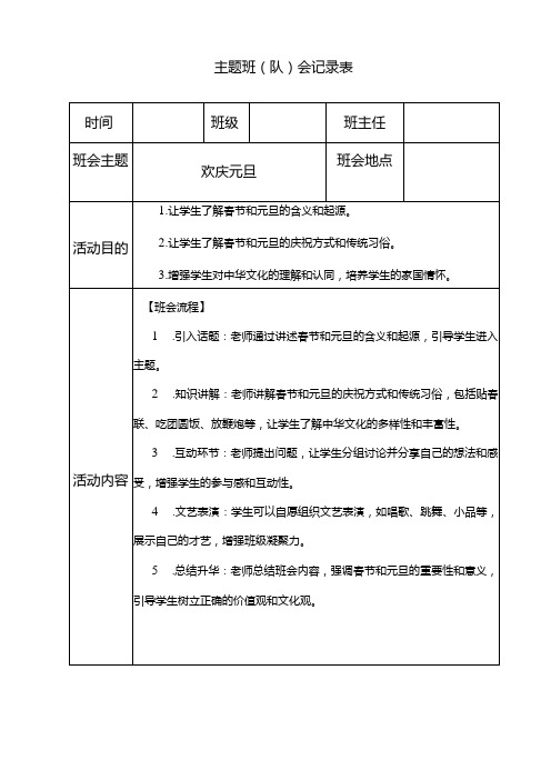 欢庆元旦主题班会