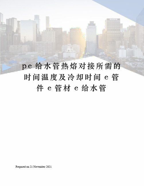 pe给水管热熔对接所需的时间温度及冷却时间e管件e管材e给水管