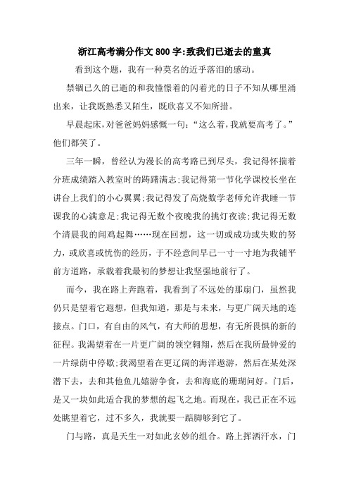 最新浙江高考满分作文800字-致我们已逝去的童真