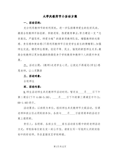 大学庆教师节小活动方案(5篇)