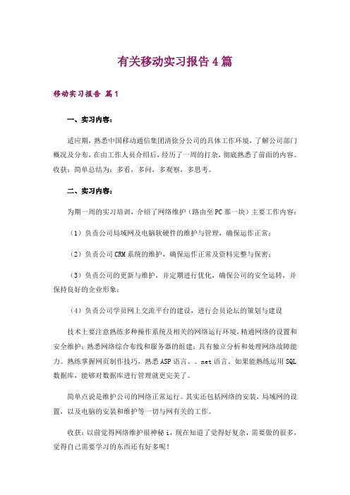 有关移动实习报告4篇