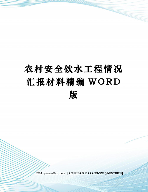 农村安全饮水工程情况汇报材料精编WORD版