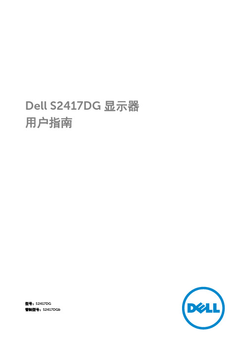 Dell S2417DG 显示器 用户指南说明书