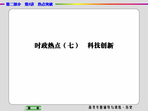 2020高考历史二轮专题第二部分第三讲时政热点七