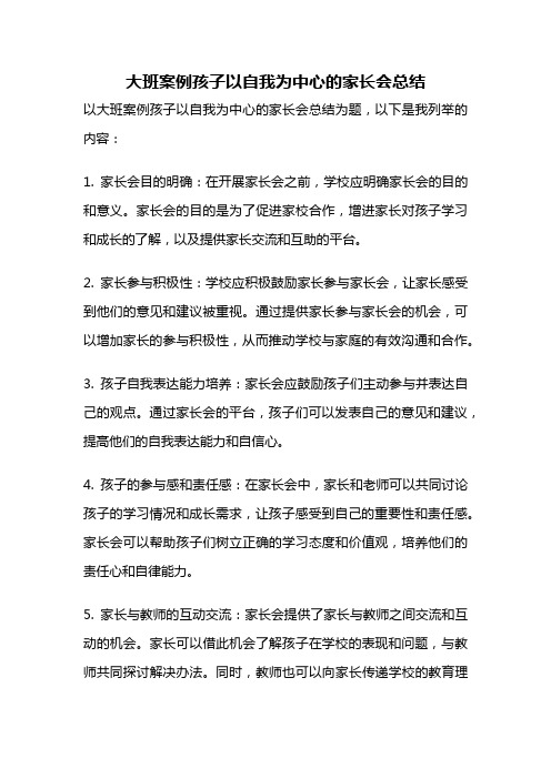 大班案例孩子以自我为中心的家长会总结