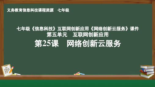 七年级《信息科技》互联网创新应用《网络创新云服务》课件