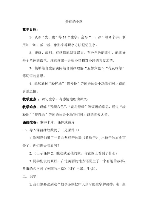 小学语文美丽的小路教学设计学情分析教材分析课后反思