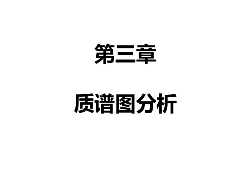 (完整版)质谱分析图谱解析