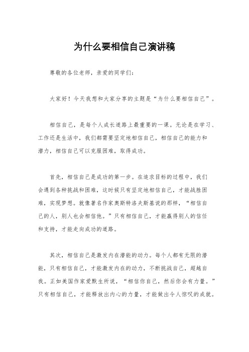 为什么要相信自己演讲稿