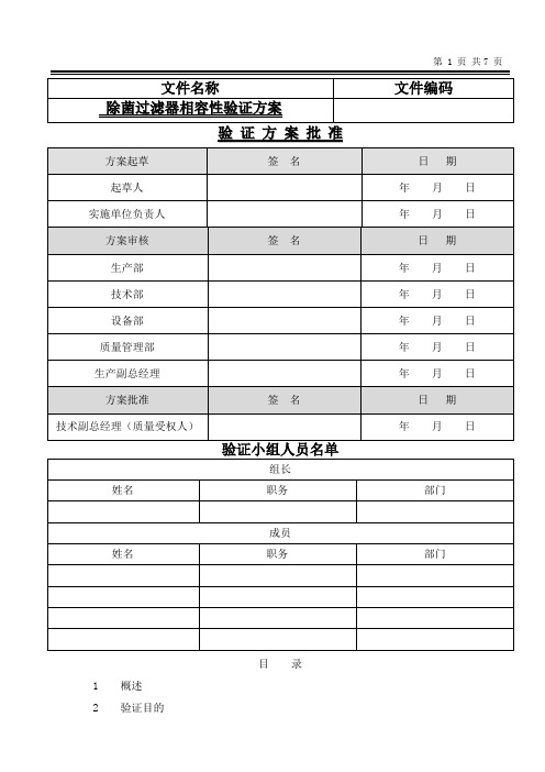 除菌过滤器相容性验证方案