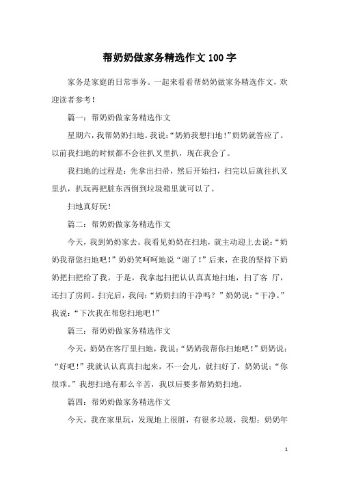 帮奶奶做家务精选作文100字