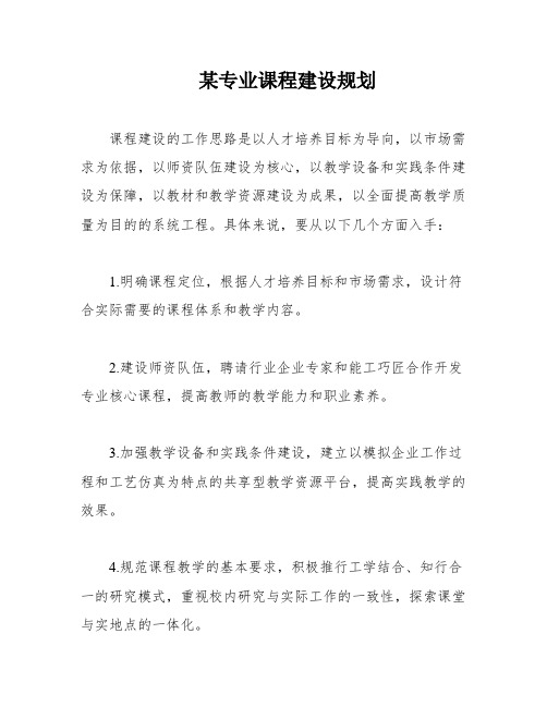 某专业课程建设规划