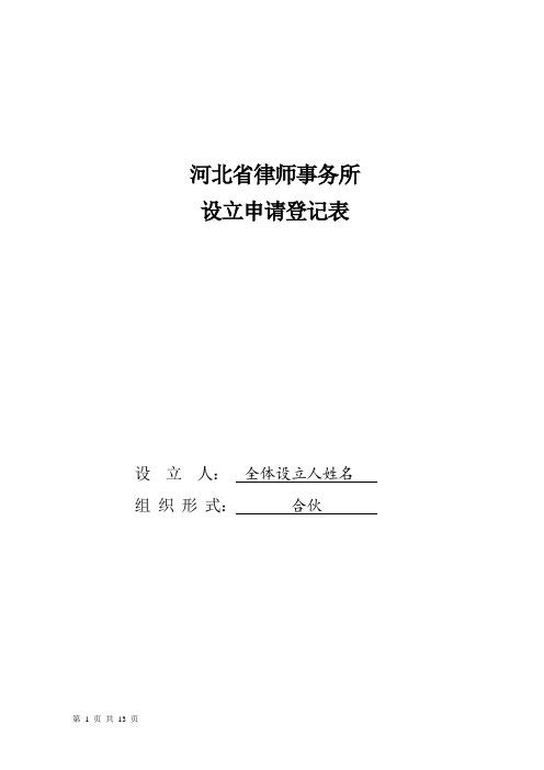 河北省律师事务所设立申请登记表-样表