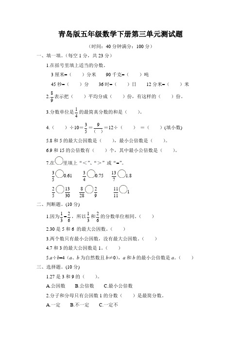 青岛版五年级数学下册第三单元测试题附答案