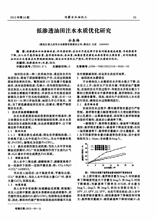 低渗透油田注水水质优化研究