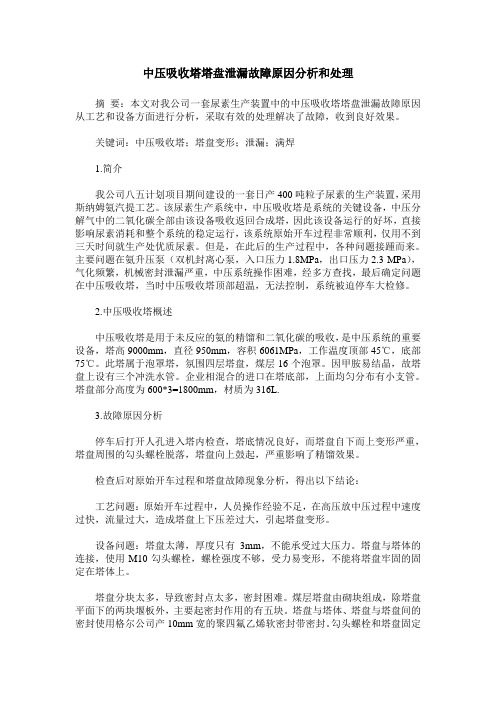 中压吸收塔塔盘泄漏故障原因分析和处理