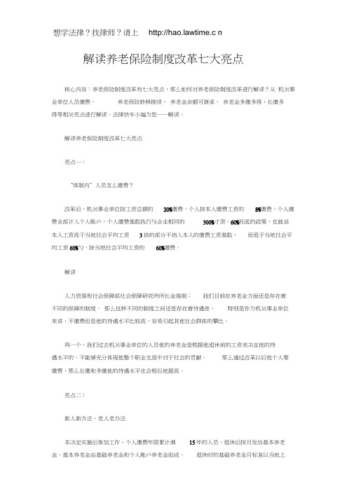 解读养老保险制度改革七大亮点