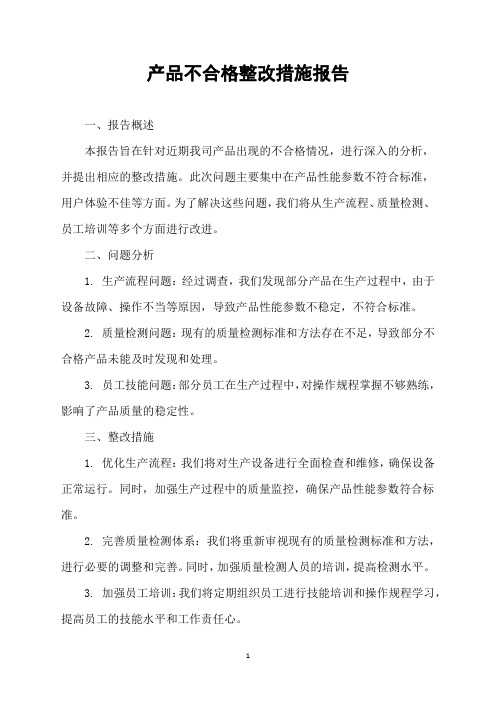 产品不合格整改措施报告