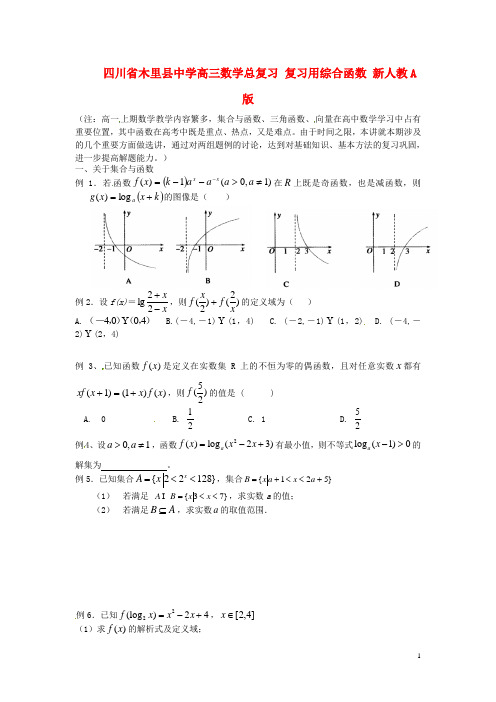 四川省木里县中学高三数学总复习 复习用综合函数 新人教A版