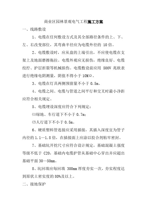 商业区园林景观电气工程施工方案