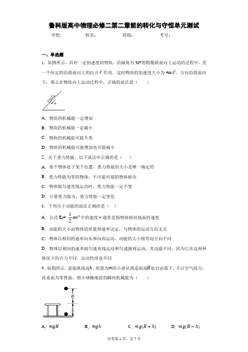 鲁科版高中物理必修二第二章能的转化与守恒单元测试含答案解析