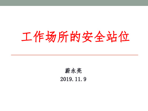 工作岗位的安全站位