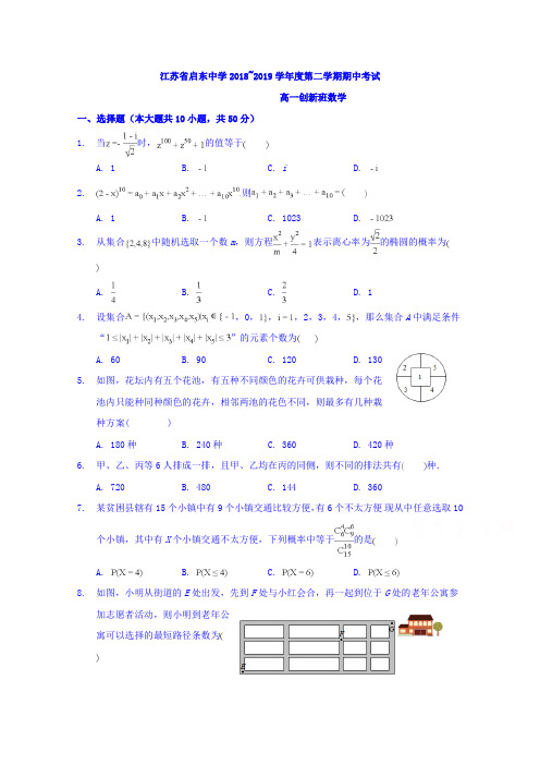 江苏省启东中学2018-2019学年高一下学期期中考试数学试题(创新班)