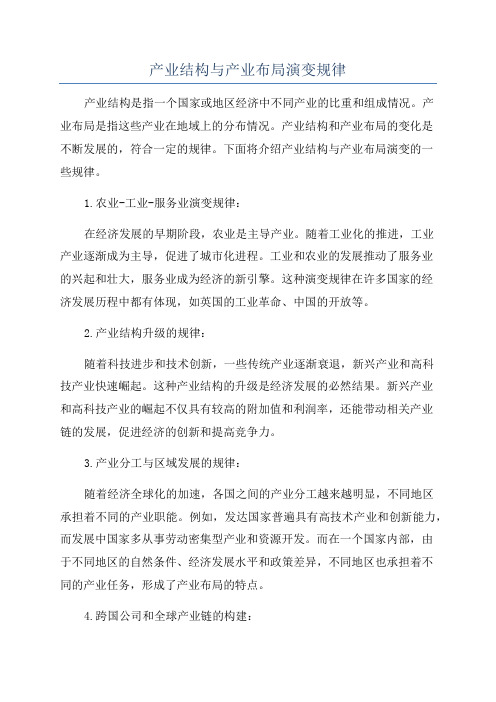 产业结构与产业布局演变规律