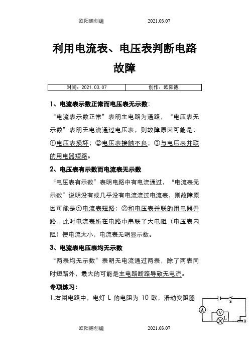 利用电流表、电压表判断电路故障之欧阳德创编