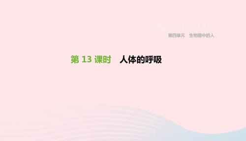 2019年中考生物专题复习四生物圈中的人第13课时人体的呼吸课件新人教版20190111475