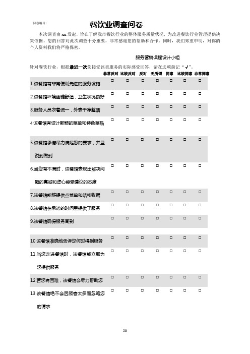 餐饮业服务质量调查问卷