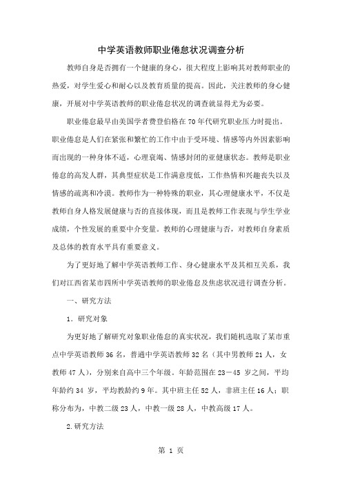 中学英语教师职业倦怠状况调查分析4页word